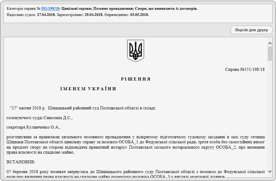 Решение суда о признании права собственности на наследство по делу 551/198/18, первая страница