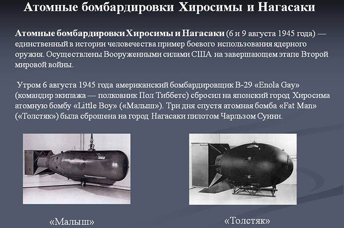 Атомные бомбы Малыш и Толстяк, сброшенные на Хиросиму и Нагасаки