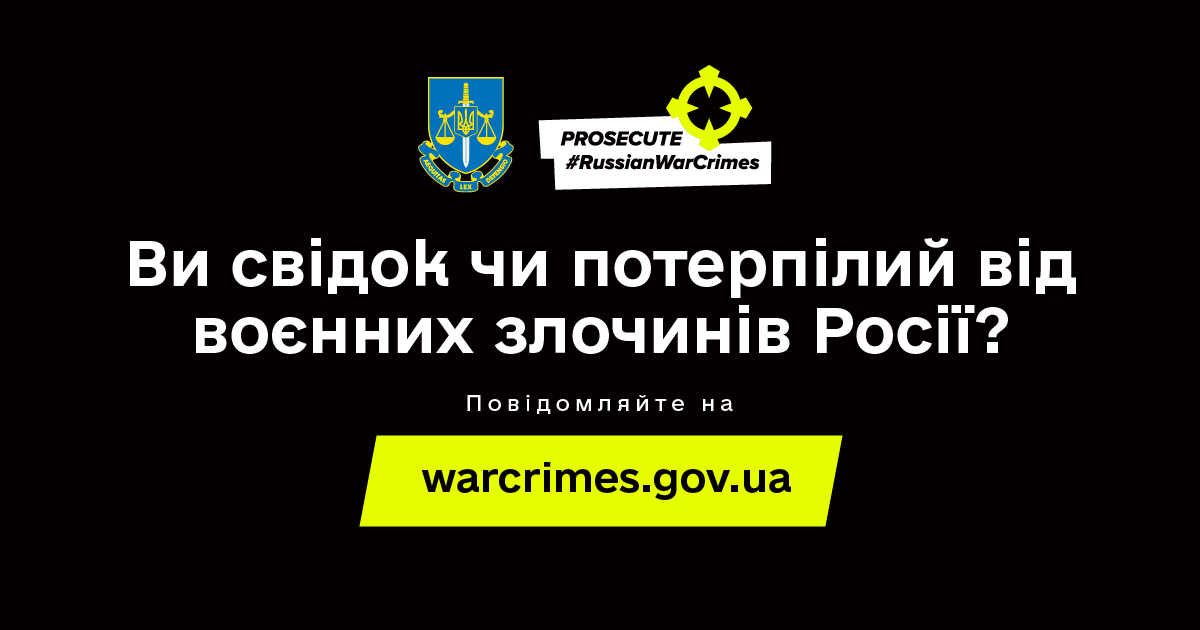Сообщите о военных преступлениях РФ на территории Украины